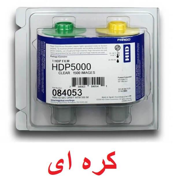 فیلم پرینتر فارگو  HDP 5000 مدل 84053 کره ای